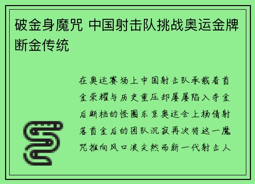 破金身魔咒 中国射击队挑战奥运金牌断金传统