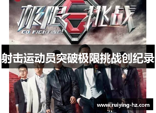 射击运动员突破极限挑战创纪录