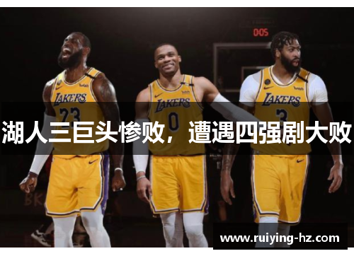 湖人三巨头惨败，遭遇四强剧大败