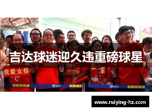 吉达球迷迎久违重磅球星