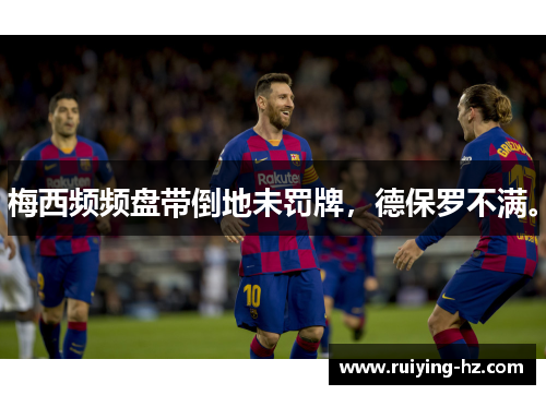 梅西频频盘带倒地未罚牌，德保罗不满。
