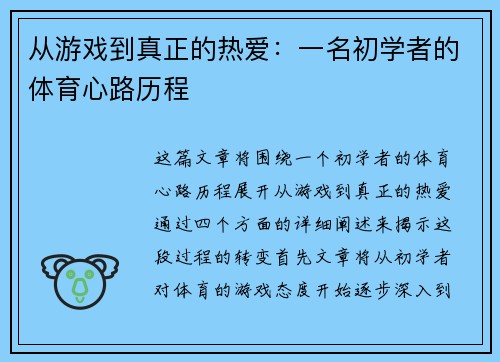 从游戏到真正的热爱：一名初学者的体育心路历程