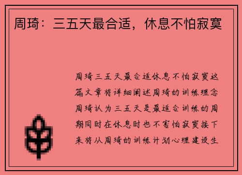 周琦：三五天最合适，休息不怕寂寞